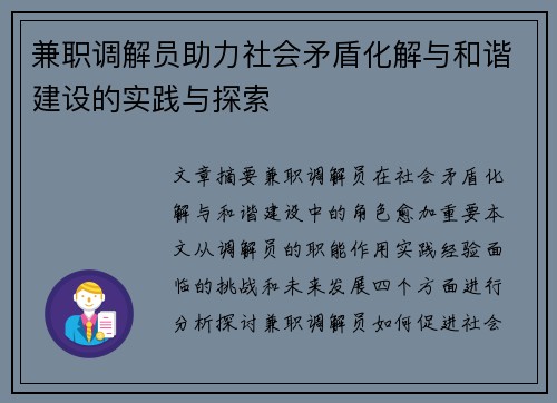 兼职调解员助力社会矛盾化解与和谐建设的实践与探索