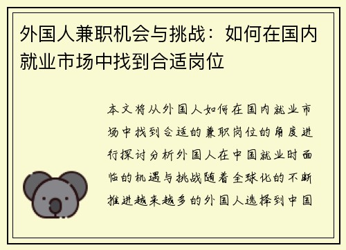 外国人兼职机会与挑战：如何在国内就业市场中找到合适岗位