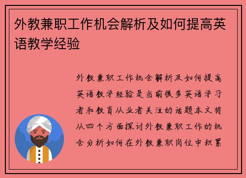 外教兼职工作机会解析及如何提高英语教学经验