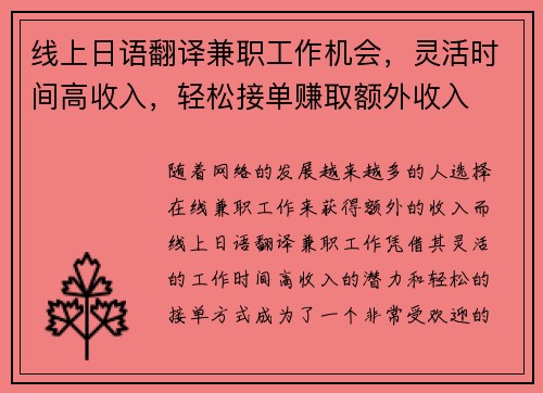 线上日语翻译兼职工作机会，灵活时间高收入，轻松接单赚取额外收入
