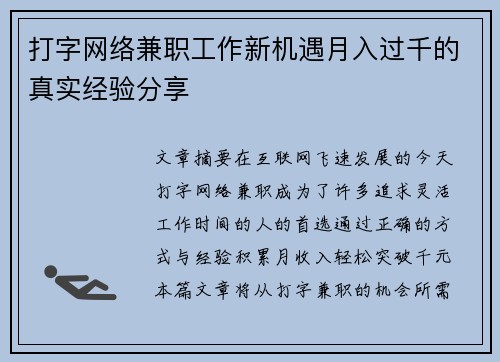 打字网络兼职工作新机遇月入过千的真实经验分享