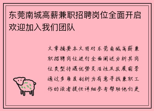 东莞南城高薪兼职招聘岗位全面开启欢迎加入我们团队