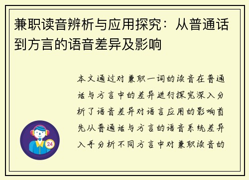 兼职读音辨析与应用探究：从普通话到方言的语音差异及影响