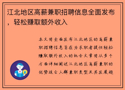 江北地区高薪兼职招聘信息全面发布，轻松赚取额外收入