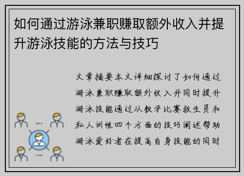如何通过游泳兼职赚取额外收入并提升游泳技能的方法与技巧