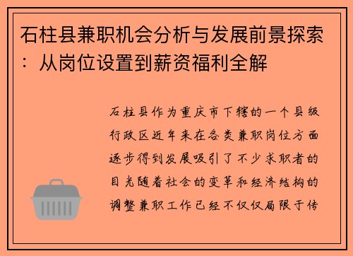 石柱县兼职机会分析与发展前景探索：从岗位设置到薪资福利全解