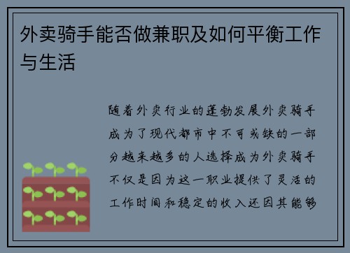 外卖骑手能否做兼职及如何平衡工作与生活
