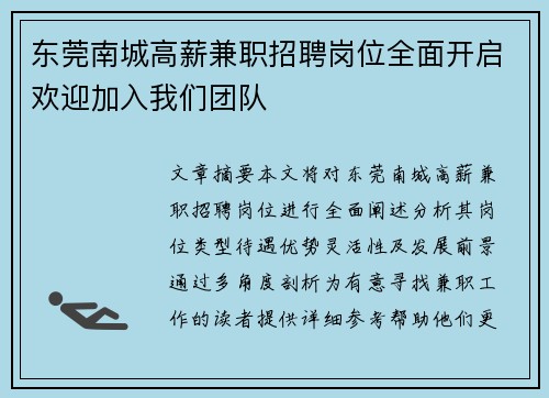 东莞南城高薪兼职招聘岗位全面开启欢迎加入我们团队