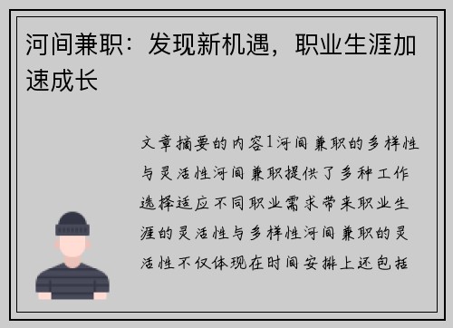 河间兼职：发现新机遇，职业生涯加速成长
