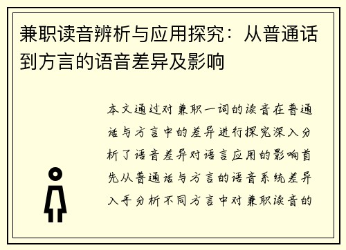 兼职读音辨析与应用探究：从普通话到方言的语音差异及影响