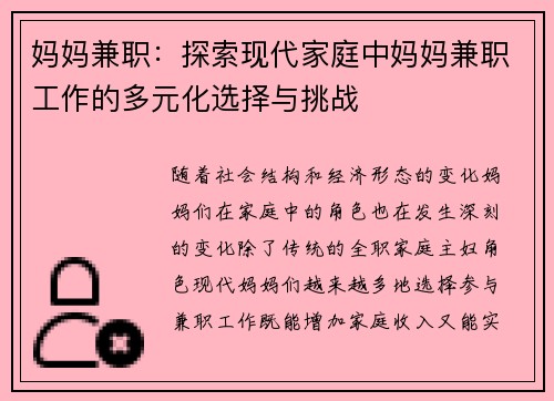 妈妈兼职：探索现代家庭中妈妈兼职工作的多元化选择与挑战