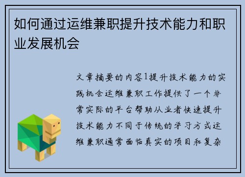 如何通过运维兼职提升技术能力和职业发展机会