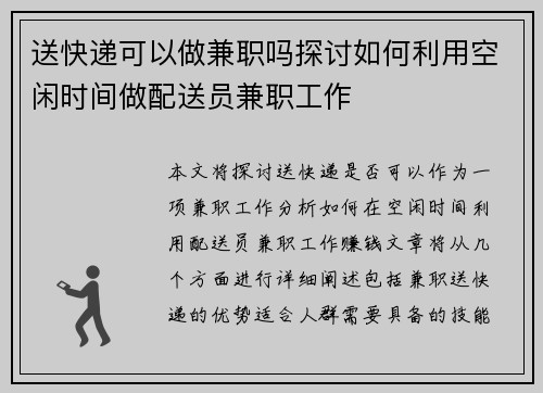 送快递可以做兼职吗探讨如何利用空闲时间做配送员兼职工作