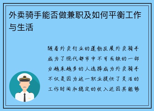 外卖骑手能否做兼职及如何平衡工作与生活
