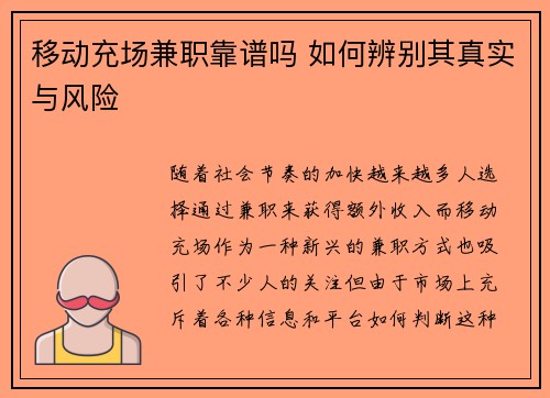 移动充场兼职靠谱吗 如何辨别其真实与风险