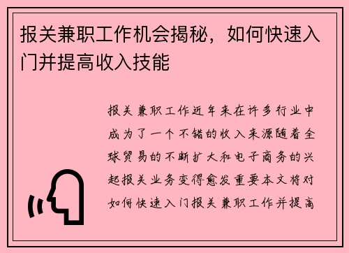报关兼职工作机会揭秘，如何快速入门并提高收入技能