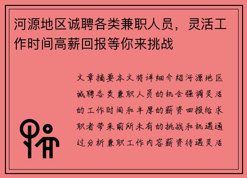 河源地区诚聘各类兼职人员，灵活工作时间高薪回报等你来挑战