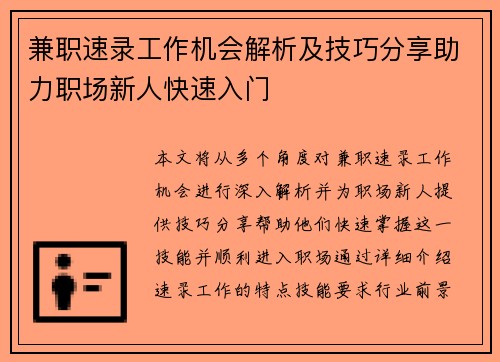 兼职速录工作机会解析及技巧分享助力职场新人快速入门
