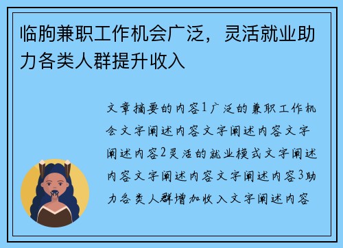 临朐兼职工作机会广泛，灵活就业助力各类人群提升收入
