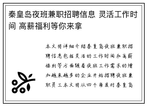 秦皇岛夜班兼职招聘信息 灵活工作时间 高薪福利等你来拿