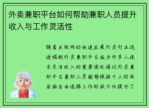外卖兼职平台如何帮助兼职人员提升收入与工作灵活性