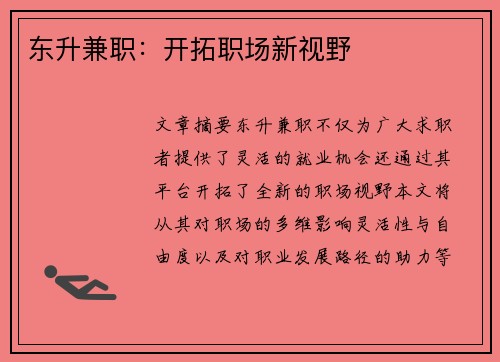东升兼职：开拓职场新视野