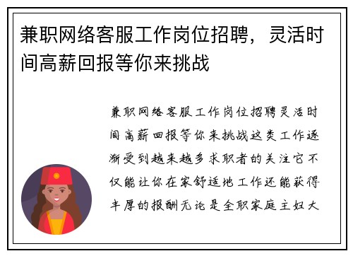 兼职网络客服工作岗位招聘，灵活时间高薪回报等你来挑战