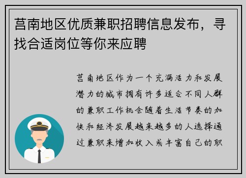 莒南地区优质兼职招聘信息发布，寻找合适岗位等你来应聘