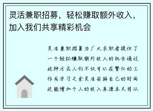 灵活兼职招募，轻松赚取额外收入，加入我们共享精彩机会