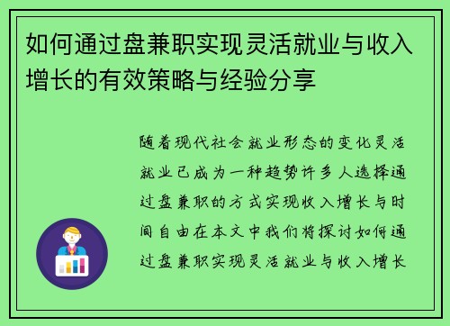 如何通过盘兼职实现灵活就业与收入增长的有效策略与经验分享