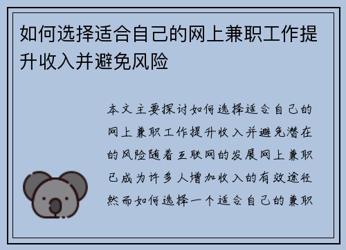 如何选择适合自己的网上兼职工作提升收入并避免风险