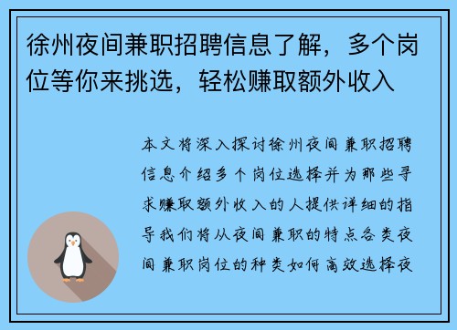 徐州夜间兼职招聘信息了解，多个岗位等你来挑选，轻松赚取额外收入