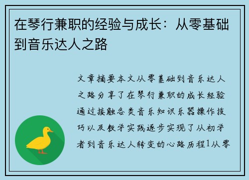 在琴行兼职的经验与成长：从零基础到音乐达人之路