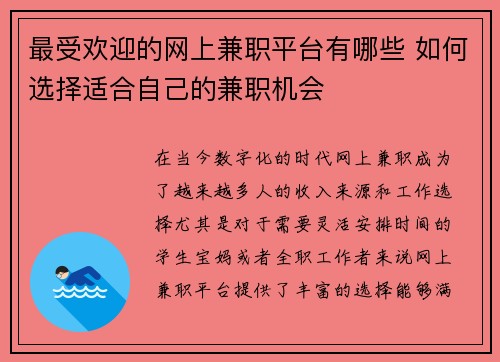 最受欢迎的网上兼职平台有哪些 如何选择适合自己的兼职机会