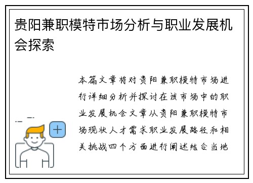 贵阳兼职模特市场分析与职业发展机会探索