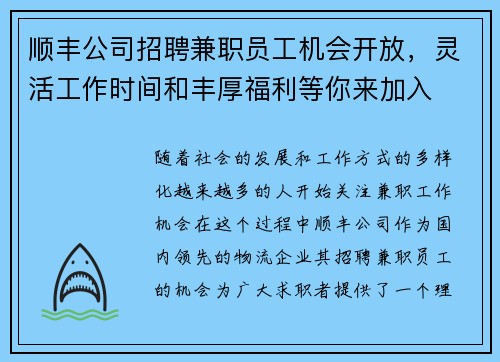 顺丰公司招聘兼职员工机会开放，灵活工作时间和丰厚福利等你来加入