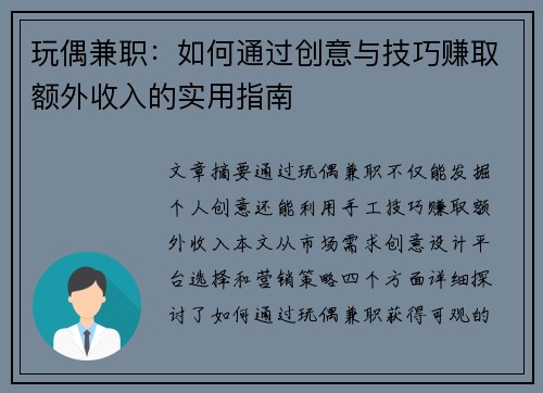 玩偶兼职：如何通过创意与技巧赚取额外收入的实用指南