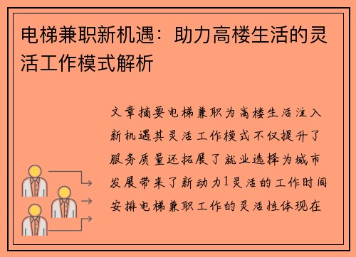 电梯兼职新机遇：助力高楼生活的灵活工作模式解析