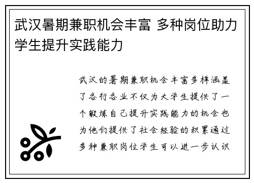 武汉暑期兼职机会丰富 多种岗位助力学生提升实践能力