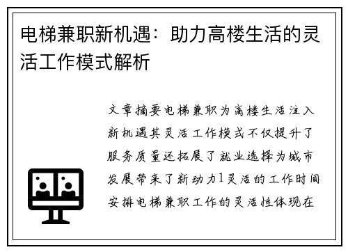 电梯兼职新机遇：助力高楼生活的灵活工作模式解析