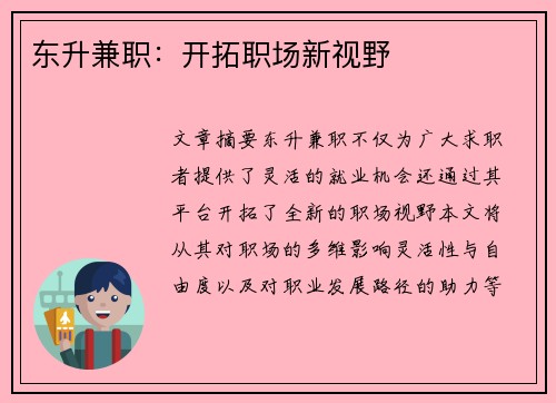 东升兼职：开拓职场新视野