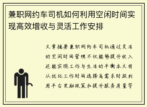 兼职网约车司机如何利用空闲时间实现高效增收与灵活工作安排