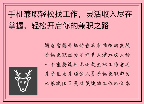 手机兼职轻松找工作，灵活收入尽在掌握，轻松开启你的兼职之路