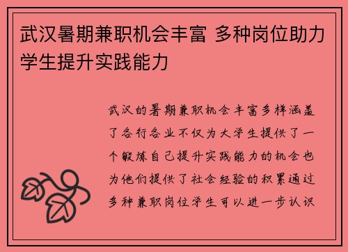 武汉暑期兼职机会丰富 多种岗位助力学生提升实践能力