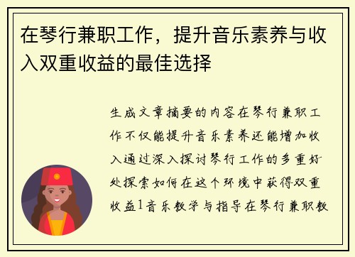 在琴行兼职工作，提升音乐素养与收入双重收益的最佳选择