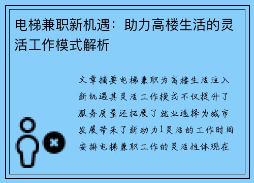 电梯兼职新机遇：助力高楼生活的灵活工作模式解析