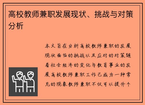 高校教师兼职发展现状、挑战与对策分析