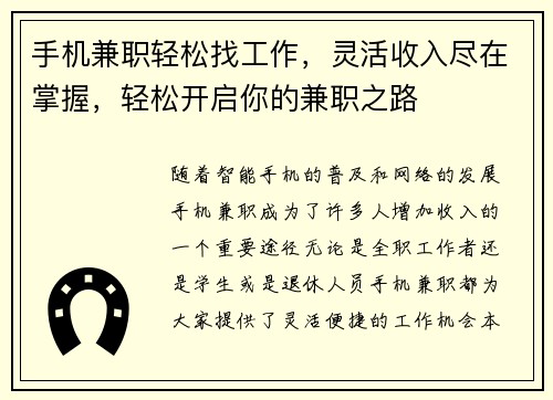 手机兼职轻松找工作，灵活收入尽在掌握，轻松开启你的兼职之路