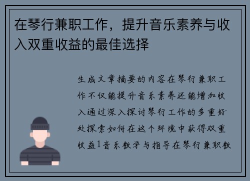 在琴行兼职工作，提升音乐素养与收入双重收益的最佳选择