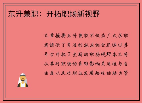 东升兼职：开拓职场新视野